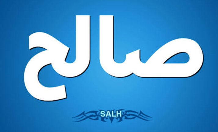 تفسير حلم رؤية اسم صالح أو صلاح في المنام موقع حدوتة